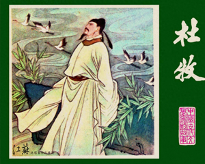 杜牧 全1册 1982年 PDF连环画 江苏人民 百度网盘下载插图 杜牧 全1册 1982年 PDF连环画 江苏人民 百度网盘下载