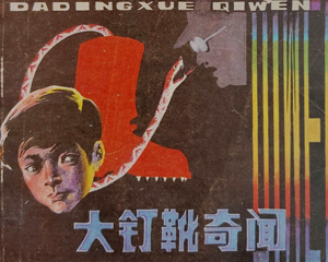 大钉靴奇闻 全1册 1984年 PDF连环画 岭南美术 百度网盘下载插图 大钉靴奇闻 全1册 1984年 PDF连环画 岭南美术 百度网盘下载