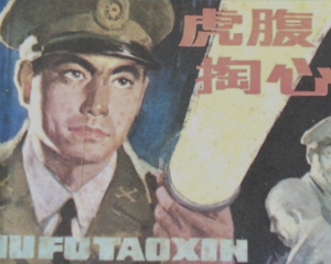 虎腹掏心 全1册 1984年 PDF连环画 湖南美术 百度网盘下载