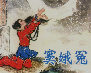 窦娥冤 全1册 1982年 PDF连环画 中州书画社 百度网盘下载