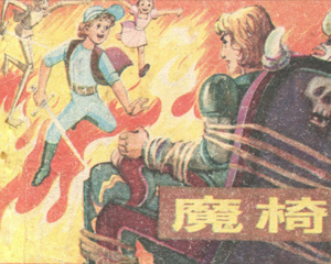 魔椅 全1册 1987年 PDF连环画 上海人民美术 百度网盘下载