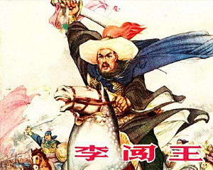 李闯王 全1册 1977年 PDF连环画 江苏人民 百度网盘下载