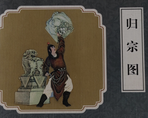 归宗图 全1册 2009年 PDF连环画 人民美术 百度网盘下载