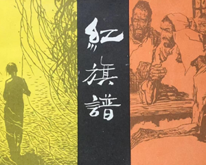 红旗谱 全1册 1981年 PDF连环画 河北美术 百度网盘下载