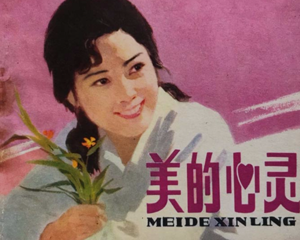 美的心灵 全1册 1982年 PDF连环画 人民美术 百度网盘下载