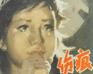伤痕 全1册 1979年 PDF连环画 陕西人民美术 百度网盘下载