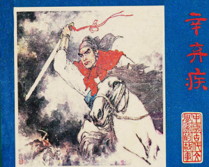 辛弃疾 全1册 1982年 PDF连环画 江苏人民 百度网盘下载