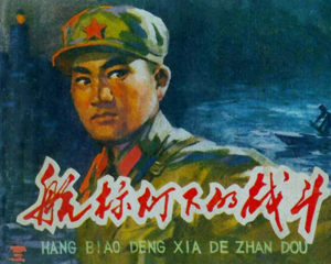 航标灯下斗争 全1册 1974年 PDF连环画 天津人民美术 百度网盘下载