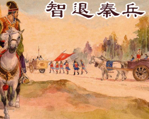 东周列国故事选 智退秦兵 全1册 PDF连环画 上海人民美术 百度网盘下载插图 东周列国故事选 智退秦兵 全1册 PDF连环画 上海人民美术 百度网盘下载