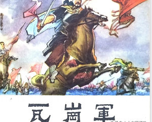 瓦岗军 全1册 1977年 PDF连环画 江苏人民 百度网盘下载