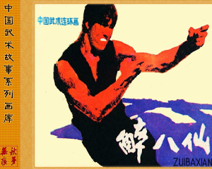 醉八仙 全1册 1981年 PDF连环画 岭南美术 百度网盘下载