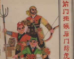 前门拒狼后门防虎 全1册 1978年 PDF连环画 天津人民美术 百度网盘下载