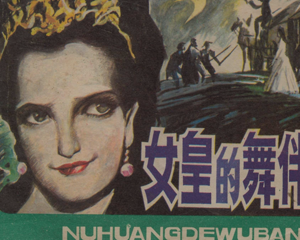 女皇的舞伴 全1册 1987年 PDF连环画 浙江人民美术 百度网盘下载