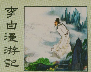 李白漫游记 全1册 1983年 PDF连环画 中国旅游 百度网盘下载