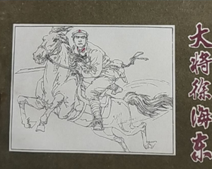 大将徐海东 全1册 1984年 PDF连环画 辽宁美术 百度网盘下载