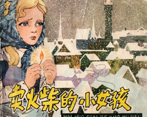 卖火柴的小女孩 全1册 1978年 PDF连环画 人民美术 百度网盘下载插图 卖火柴的小女孩 全1册 1978年 PDF连环画 人民美术 百度网盘下载