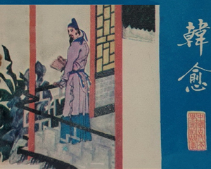 韩愈 全1册 1985年 PDF连环画 江苏美术 百度网盘下载