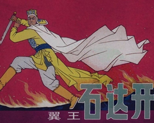 翼王石达开 全1册 PDF连环画 上海人民美术 百度网盘下载插图 翼王石达开 全1册 PDF连环画 上海人民美术 百度网盘下载