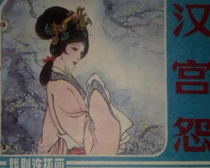汉宫怨 全1册 1985年 PDF连环画 中国戏曲 百度网盘下载