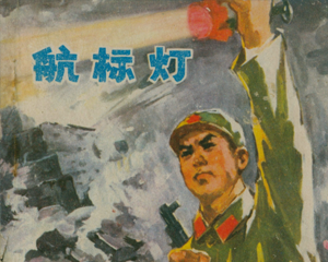 航标灯 全1册 1976年 PDF连环画 福建人民 百度网盘下载插图 航标灯 全1册 1976年 PDF连环画 福建人民 百度网盘下载