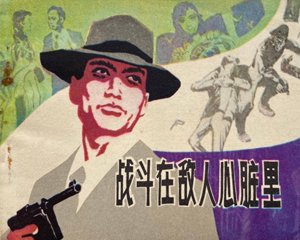 战斗在敌人心脏里 全1册 1980年 PDF连环画 上海人民美术 百度网盘下载