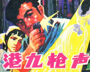 港九木仓声 全1册 1985年 PDF连环画 黑龙江美术 百度网盘下载