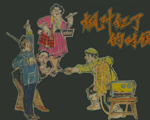 枫叶红了的时候 全1册 1978年 PDF连环画 人民美术 百度网盘下载