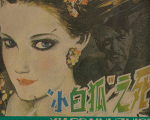 小白狐 全1册 1987年 PDF连环画 浙江人民美术 百度网盘下载