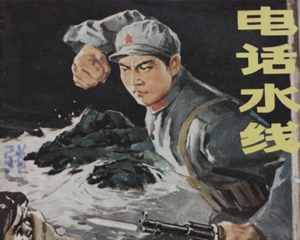 电话水线 全1册 1973年 PDF连环画 浙江人民 百度网盘下载