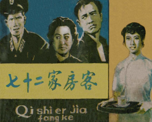 七十二家房客 全1册 1982年 PDF连环画 岭南美术 百度网盘下载