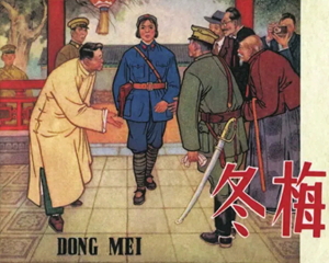 冬梅 全1册 1968年 PDF连环画 辽宁美术 百度网盘下载
