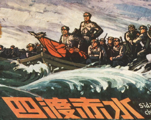 四渡赤水 全1册 1978年 PDF连环画 人民美术 百度网盘下载