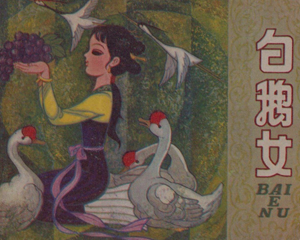 白鹅女 全1册 1982年 PDF连环画 安徽人民 百度网盘下载