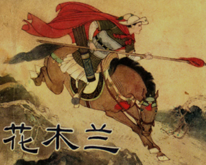 花木兰 全1册 1981年 PDF连环画 河北人民 百度网盘下载