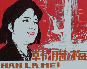 韩腊梅 全1册 1984年 PDF连环画 上海人民美术 百度网盘下载