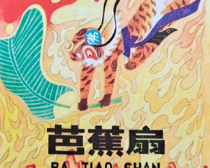 芭蕉扇 全1册 1981年 PDF连环画 少年儿童 百度网盘下载