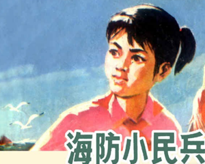 海防小兵 全1册 1978年 PDF连环画 上海人民美术 百度网盘下载