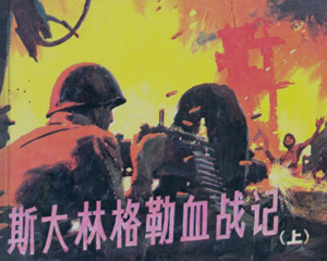 格勒血战记 上下册 1988年 PDF连环画 新世纪 百度网盘下载