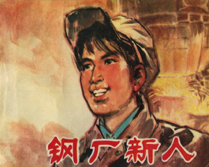 钢厂新人 全1册 1976年 PDF连环画 辽宁人民 百度网盘下载