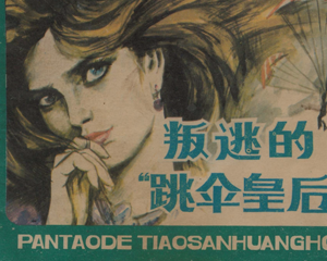 跳伞皇后 全1册 1987年 PDF连环画 浙江人民美术 百度网盘下载