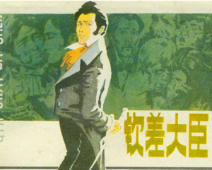 钦差大臣 全1册 1981年 PDF连环画 浙江人民美术 百度网盘下载插图 钦差大臣 全1册 1981年 PDF连环画 浙江人民美术 百度网盘下载