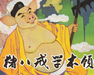 猪八戒学本领 全1册 2009年 PDF连环画 人民美术 百度网盘下载