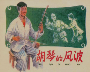 胡琴的风波 全1册 1960年 PDF连环画 上海人民美术 百度网盘下载