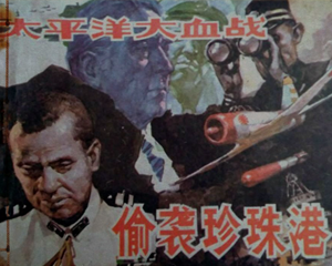 偷袭珍珠港 全1册 1988年 PDF连环画 广西人民 百度网盘下载