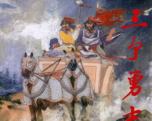 东周列国故事选 三个勇士 全1册 PDF连环画 上海人民美术 百度网盘下载