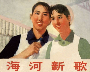 海河新歌 全1册 1974年 PDF连环画 天津人民美术 百度网盘下载