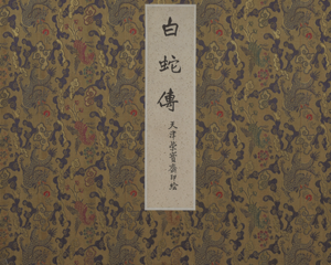 白蛇传 年画册 全1册 PDF连环画 天津荣宝斋印绘 百度网盘下载