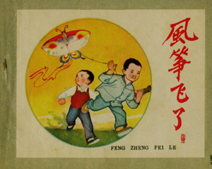 风筝飞了 全1册 1959年 PDF连环画 辽宁画报社 百度网盘下载