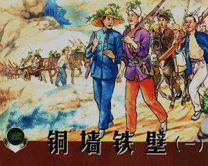 铜墙铁壁 4册 1953年 PDF连环画 百度网盘下载