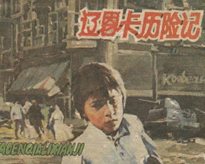 辽恩卡历险记 全1册 1991年 PDF连环画 上海人民美术 百度网盘下载